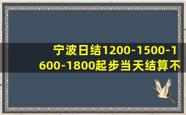 宁波日结1200-1500-1600-1800起步当天结算不